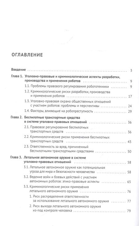 Фотография книги "Бегишев: Автономная робототехника в системе уголовно-правовых отношений. Монография "
