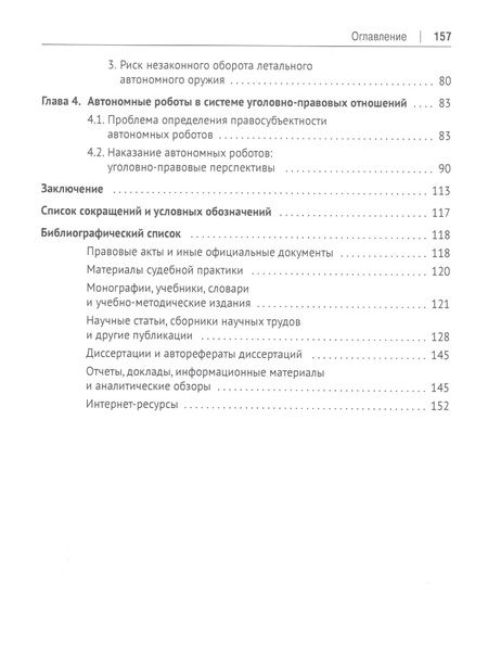 Фотография книги "Бегишев: Автономная робототехника в системе уголовно-правовых отношений. Монография "
