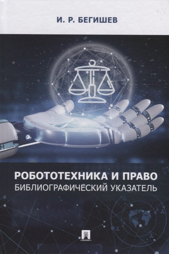Обложка книги "Бегишев: Робототехника и право. Библиографический указатель"