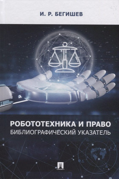 Обложка книги "Бегишев: Робототехника и право. Библиографический указатель"