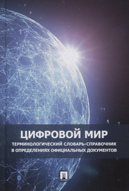 Обложка книги "Бегишев: Цифровой мир. Терминологический словарь-справочник в определениях официальных документов"