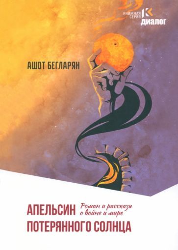 Обложка книги "Бегларян: Апельсин потерянного солнца"
