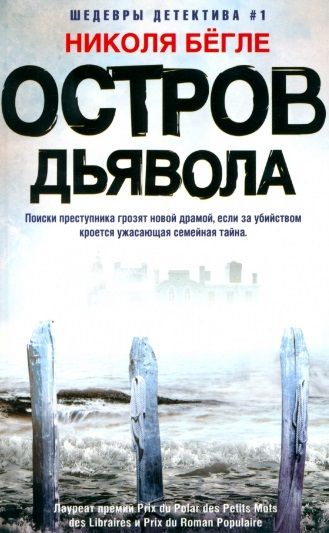 Обложка книги "Бегле: Остров Дьявола"