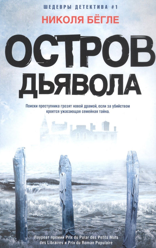Обложка книги "Бегле: Остров Дьявола"