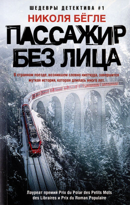 Обложка книги "Бегле: Пассажир без лица"