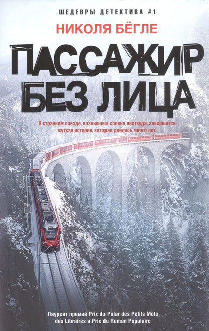 Обложка книги "Бегле: Пассажир без лица"