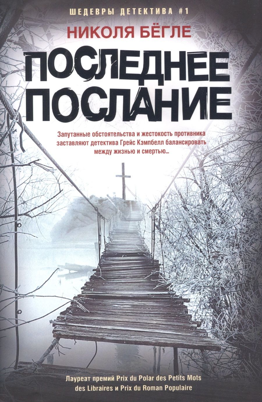 Обложка книги "Бегле: Последнее послание"