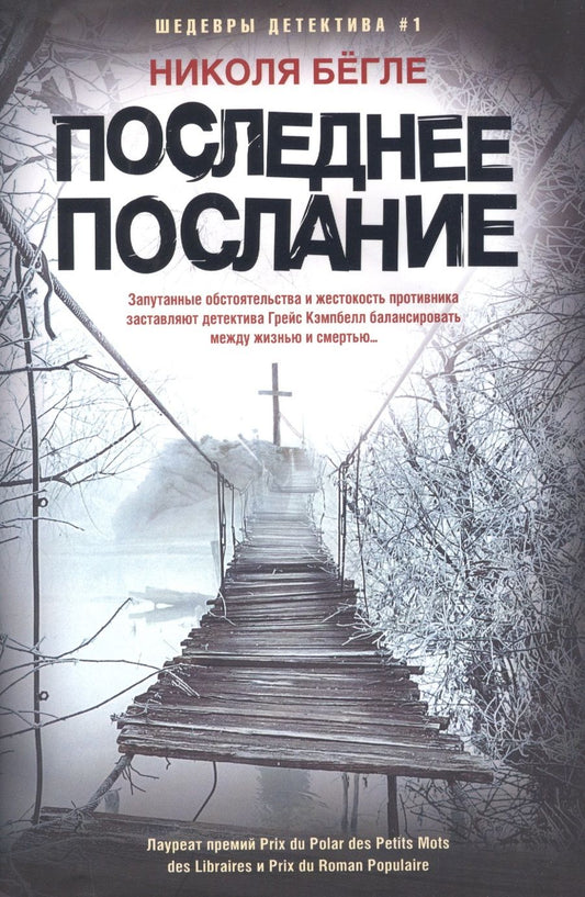 Обложка книги "Бегле: Последнее послание"