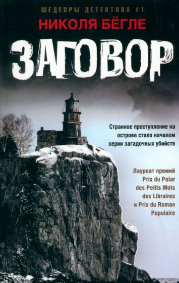 Обложка книги "Бегле: Заговор"