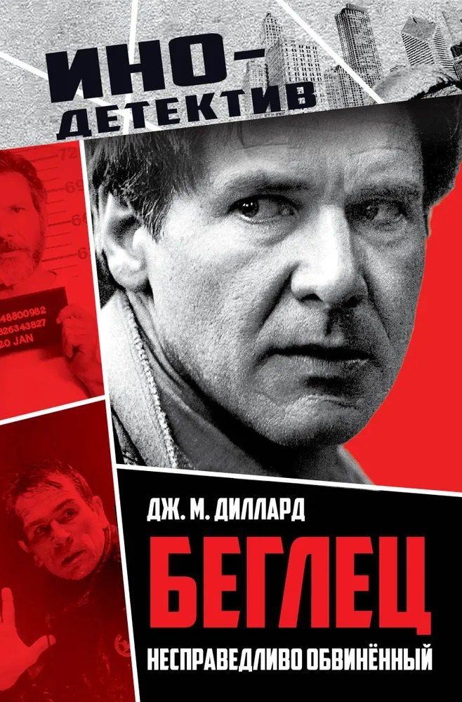 Обложка книги "Беглец. Несправедливо обвиненный"