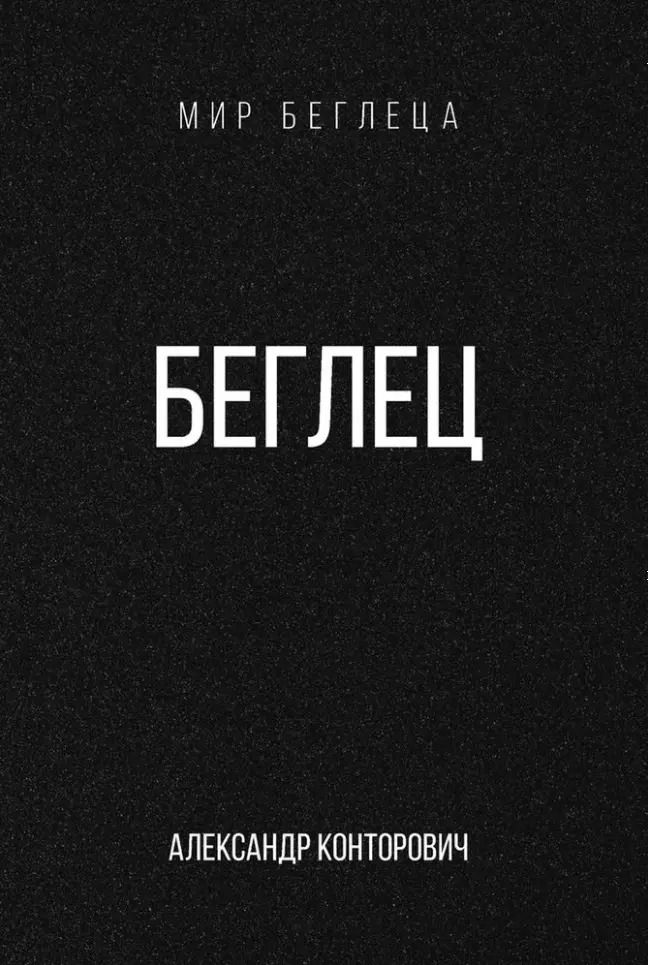 Обложка книги "Беглец"