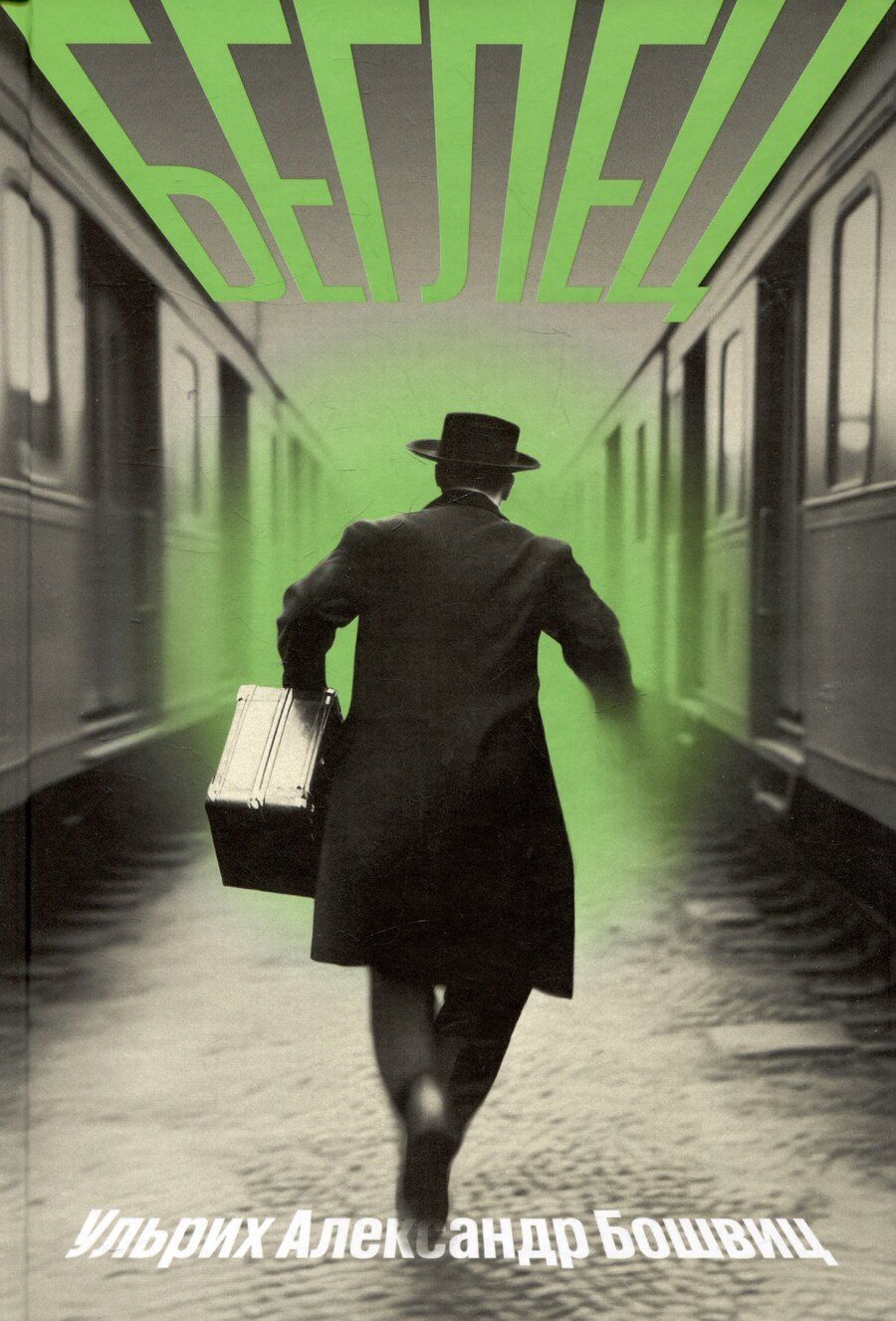 Обложка книги "Беглец"