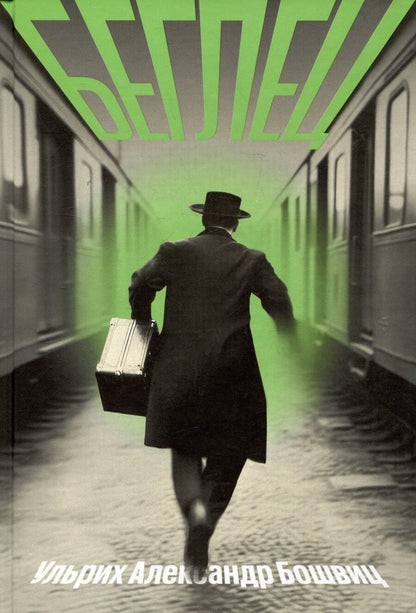 Обложка книги "Беглец"