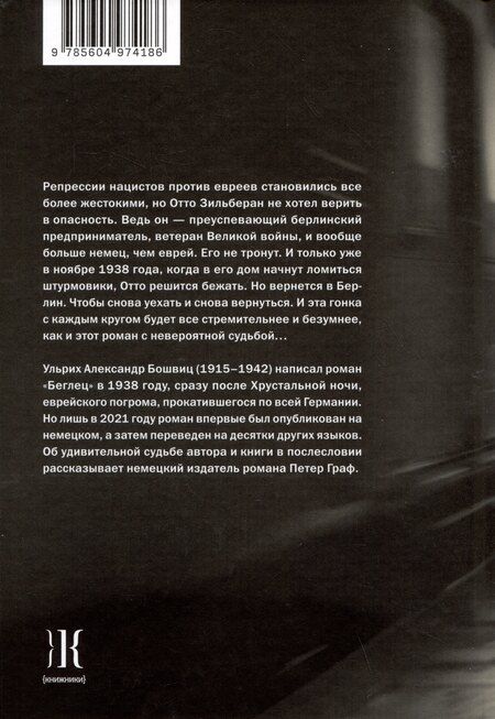 Фотография книги "Беглец"