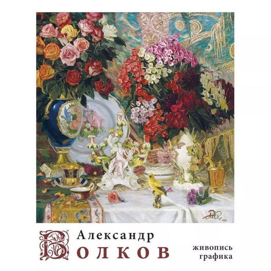 Обложка книги "Беглов, Погодин: Александр Волков "Живопись, графика""