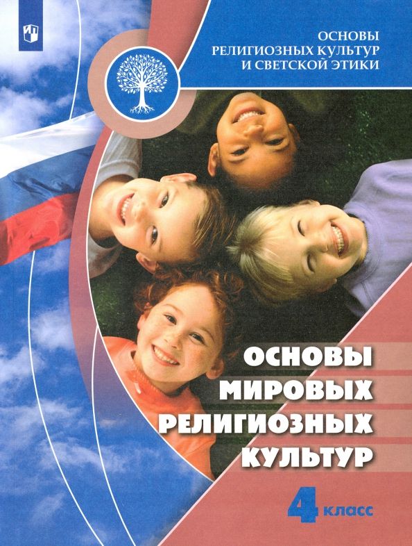 Обложка книги "Беглов, Саплина, Токарева: Основы мировых религиозных культур. 4 класс. Учебник. ФГОС"