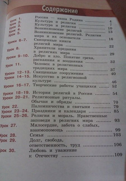 Фотография книги "Беглов, Саплина, Токарева: Основы мировых религиозных культур. 4 класс. Учебник. ФГОС"