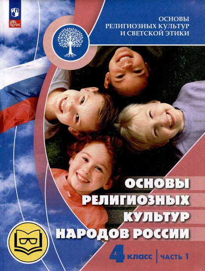 Обложка книги "Беглов, Саплина, Токарева: Основы религиозных культур и светской этики. Основы религиозных культур народов России. 4 класс. Учебное пособие. В 2-х частях. Часть 1 (для слабовидящих)"