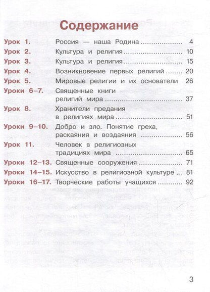 Фотография книги "Беглов, Саплина, Токарева: Основы религиозных культур и светской этики. Основы религиозных культур народов России. 4 класс. Учебное пособие. В 2-х частях. Часть 1 (для слабовидящих)"