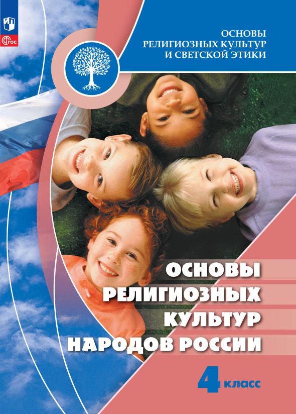 Обложка книги "Беглов, Токарева, Саплина: Основы религиозных культур и светской этики. Основы религиозных культур народов России. 4 класс. Учебник"