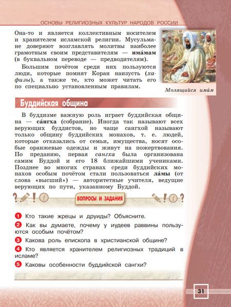 Фотография книги "Беглов, Токарева, Саплина: Основы религиозных культур и светской этики. Основы религиозных культур народов России. 4 класс. Учебник"