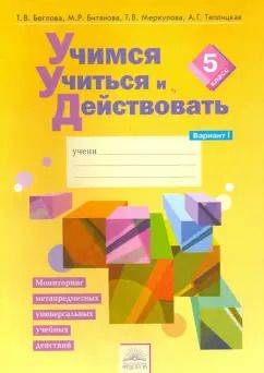 Обложка книги "Беглова, Битянова, Меркулова: Учимся учиться и действовать. 5 класс. Рабочая тетрадь. Вариант 1"
