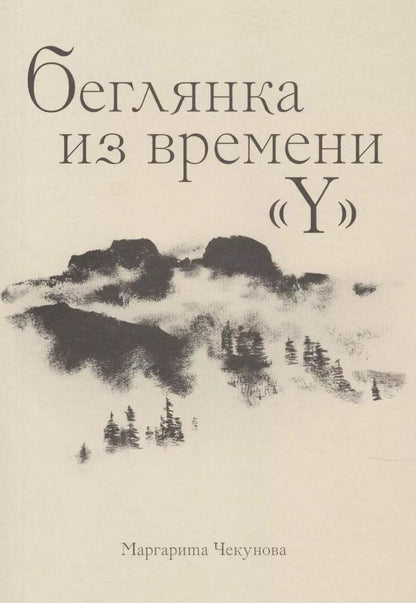 Обложка книги "Беглянка из времени «Y»"