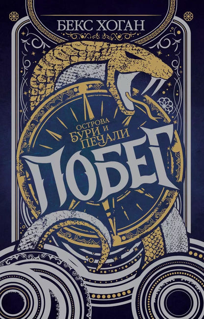 Обложка книги "Бегс Хоган: Острова бури и печали. Побег"