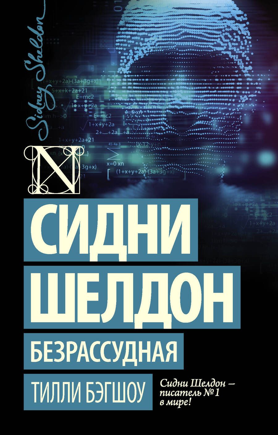 Обложка книги "Бэгшоу: Сидни Шелдон. Безрассудная"