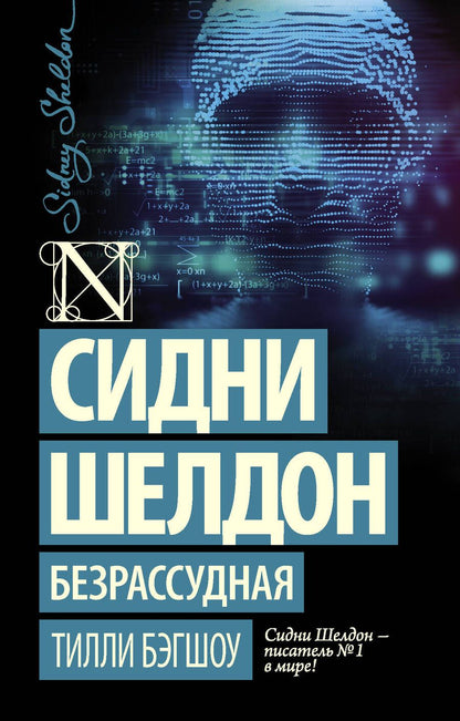 Обложка книги "Бэгшоу: Сидни Шелдон. Безрассудная"
