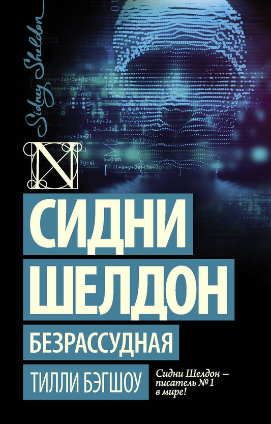 Обложка книги "Бэгшоу: Сидни Шелдон. Безрассудная"