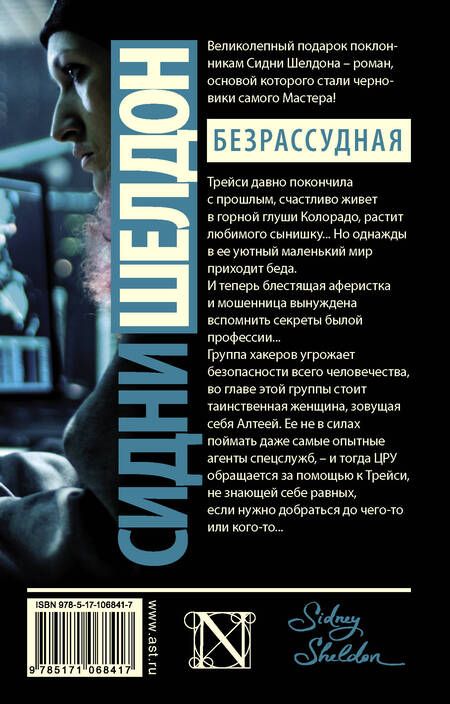 Фотография книги "Бэгшоу: Сидни Шелдон. Безрассудная"