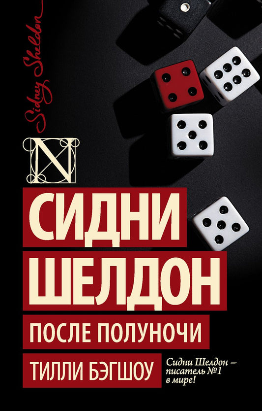 Обложка книги "Бэгшоу: Сидни Шелдон. После полуночи"