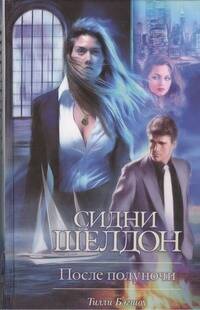Обложка книги "Бэгшоу: Сидни Шелдон. После полуночи"