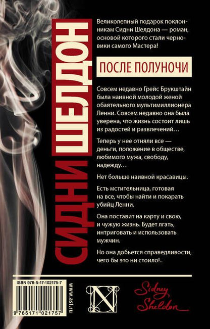 Фотография книги "Бэгшоу: Сидни Шелдон. После полуночи"