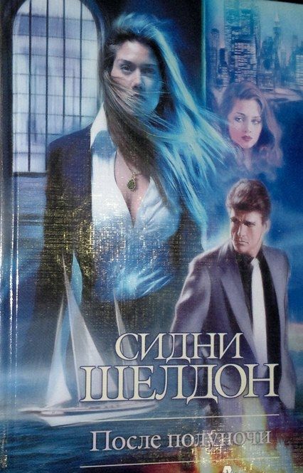 Фотография книги "Бэгшоу: Сидни Шелдон. После полуночи"