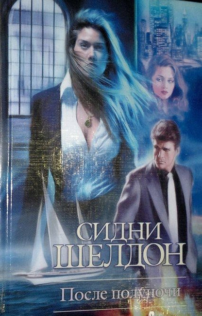 Фотография книги "Бэгшоу: Сидни Шелдон. После полуночи"
