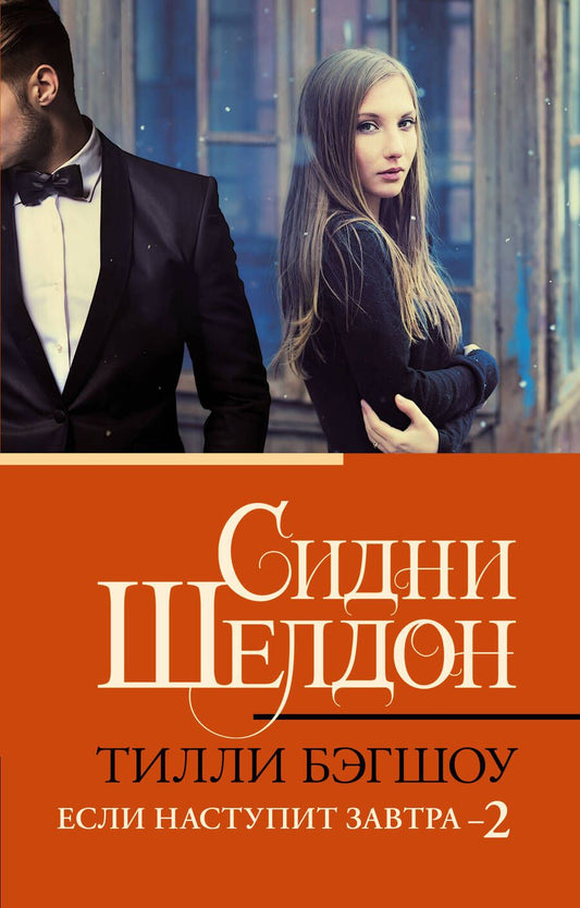 Обложка книги "Бэгшоу: Сидни Шелдон. Если наступит завтра 2"