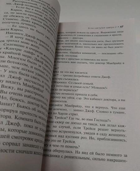 Фотография книги "Бэгшоу: Сидни Шелдон. Если наступит завтра 2"