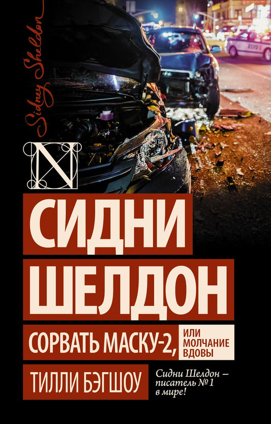 Обложка книги "Бэгшоу: Сидни Шелдон: Сорвать маску-2, или Молчание вдовы"