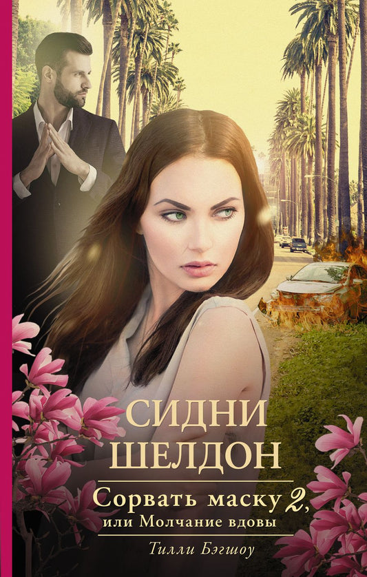 Обложка книги "Бэгшоу: Сидни Шелдон: Сорвать маску-2, или Молчание вдовы"