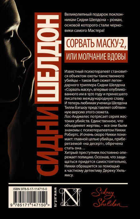 Фотография книги "Бэгшоу: Сидни Шелдон: Сорвать маску-2, или Молчание вдовы"