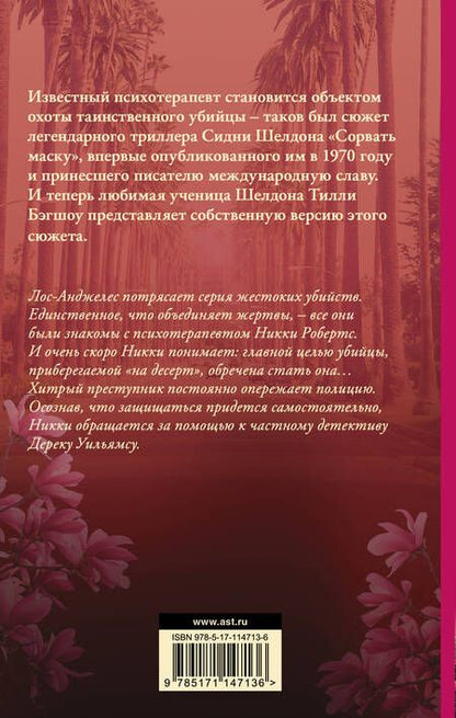 Фотография книги "Бэгшоу: Сидни Шелдон: Сорвать маску-2, или Молчание вдовы"