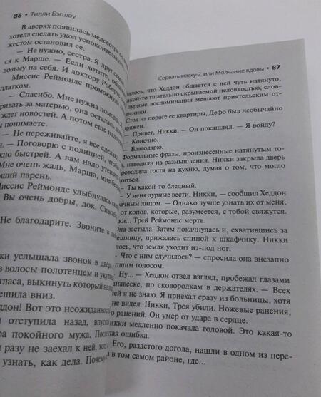 Фотография книги "Бэгшоу: Сидни Шелдон: Сорвать маску-2, или Молчание вдовы"