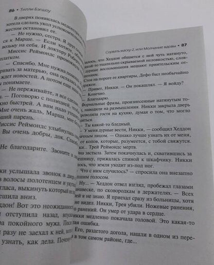 Фотография книги "Бэгшоу: Сидни Шелдон: Сорвать маску-2, или Молчание вдовы"