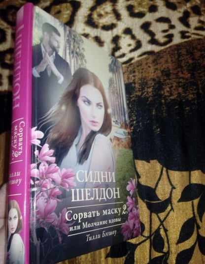 Фотография книги "Бэгшоу: Сидни Шелдон: Сорвать маску-2, или Молчание вдовы"