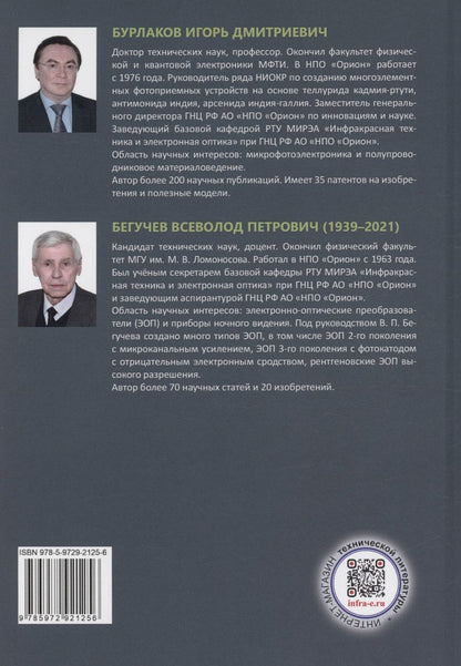 Обложка книги "Бегучев, Бурлаков: Приборы ночного видения"