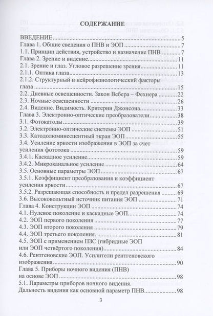 Фотография книги "Бегучев, Бурлаков: Приборы ночного видения"