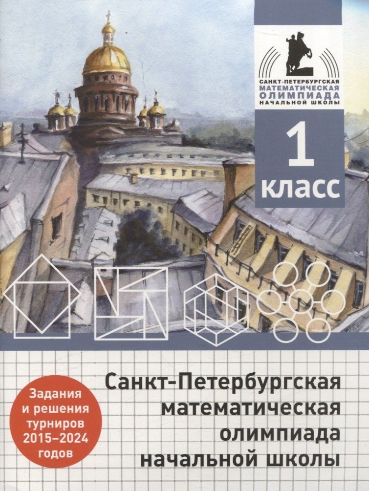 Обложка книги "Бегун, Погода, Солынин: Санкт-Петербургская математическая олимпиада начальной школы. 1 класс. Задания и решения турниров 2015-2024 годов"