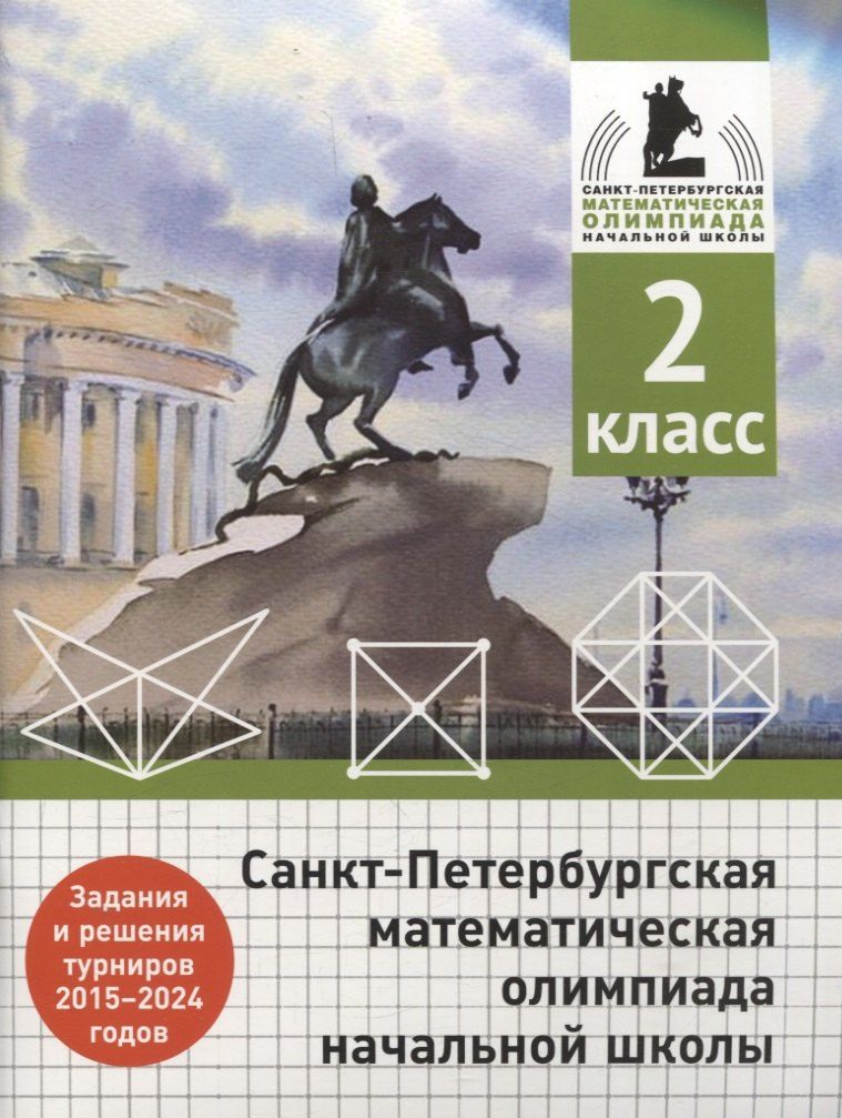 Обложка книги "Бегун, Погода, Солынин: Санкт-Петербургская математическая олимпиада начальной школы. 2 класс. Задания и решения турниров 2015-2024 годов"